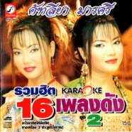 คัทรียา มารศรี - รวมฮิต16เพลงดัง ชุด2 VCD1264-web1